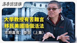 在中國40歲當上正教授，卻因三個原因放棄大好前途，親友們都傻眼了┃洛奇訪談錄