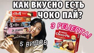 3 СПОСОБА ВКУСНОГО ПОЕДАНИЯ ЧОКО ПАЙ (Choco Pie) + тортик | обзор 5 видов!