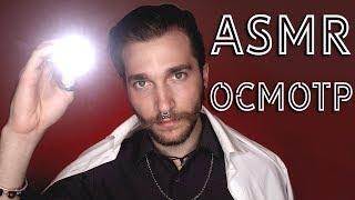 АСМР Ролевая игра Доктор    Невролог / Осмотр / ASMR cranial nerve examination