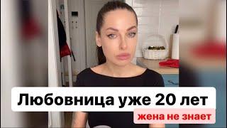 Любовница уже 20 лет и муж не знает