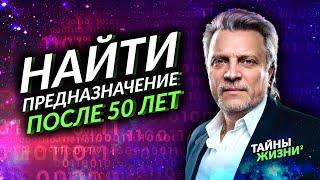 КАК НАЙТИ ПРЕДНАЗНАЧЕНИЕ И СМЫСЛ ЖИЗНИ ПОСЛЕ 50 ЛЕТ? СЕКРЕТ СЧАСТЛИВОЙ ЖИЗНИ. Владимир Кузнецов