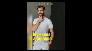 Мужское здоровье. Часть 1. Тестостерон