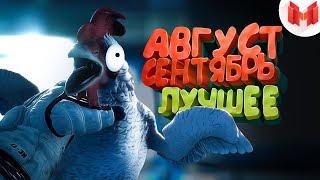 "Баги, Приколы, VR" Лучшее за август и сентябрь 2018