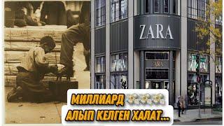 ZARA. МИЛЛИАРД АЛЫП КЕЛГЕН ХАЛАТ