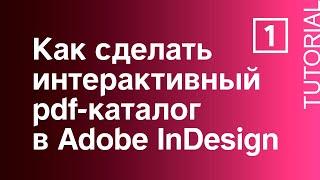 Pdf-каталог для смартфона, планшета, компьютера. РЕАЛЬНЫЙ КЕЙС 1