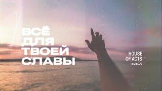 House of Acts music - Все для Твоей славы | All Is For Your Glory (cover)