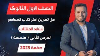 حل اختر المعاصرتشابه المثلثاتهندسة اولي ثانوى 2025