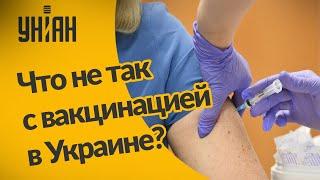 Что не так с вакцинацией от коронавируса в Украине