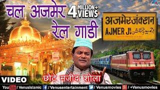 चल अजमेर रेल गाडी | Chal Ajmer Rail Gaadi | Chhote Majid Shola | Best Islamic Devotional Song 2017