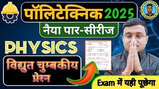 विद्युत चुम्बकीय प्रेरण #Physics #Polytechnic |Polytechnic Entrance Exam 2025||नैया पार-सीरीज|