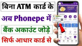 Bina ATM Card Ke Phonepe Me Bank Account Kaise Jode | How to Add Bank Account in Phonepe Without ATM