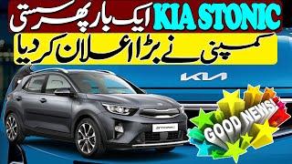 KIA Pakistan once again reduced price of KIA Stonic