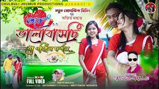 TOKE VALO BASECHI GO POHIL DARASONE ||NEW JHARGRAM VIRAL JHUMAR SONG || PARITOSH MAHATA