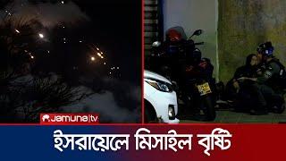 ইরানের ২শ’ মিসাইলের আঘাতে প্রকম্পিত ইসরায়েল! | Iran attacks israel | Jamuna TV