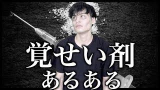 【あるある】覚せい剤にハマッた人あるある【シャブ/クスリ/薬物/中毒/依存症】