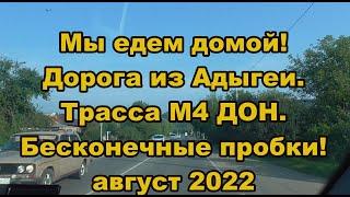 Мы едем домой! Дорога из Адыгеи. Трасса М4 ДОН. Август 2022