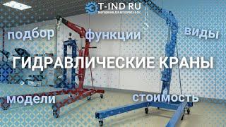 Гидравлические краны: подбор, модели, функции, виды, стоимость | T-IND.ru