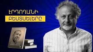 Վարչապետի և առաջին տիկնոջ   դիվանագիտական ֆլիրտը Թուրքիաի հետ  | Ավելի լուրջ քան երբևէ