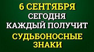 6 сентября Каждый Получит Судьбоносные Знаки - Особенный День. Лунный календарь