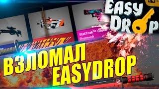 ВЗЛОМАЛ ИЗИ ДРОП! ОТКРЫТИЕ КЕЙСОВ НА ИЗИ ДРОП! ОПЕН КЕЙС НА EASYDROP!