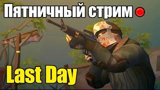 Отдаемся зомбакам в Last Day