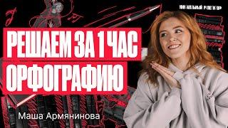 Решаем орфографию за 1 час! | Русский язык ОГЭ – Мария Армянинова | 100балльный