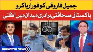 Jameel Farooqui Arrested | Pakistani Journalists Strong Reaction | Breaking News