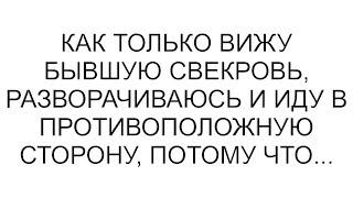 Как только вижу бывшую свекровь, разворачиваюсь и иду в противоположную сторону, потому что...