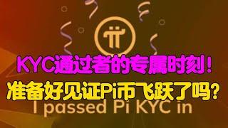 Pi Network：KYC通过者的专属时刻！准备好见证Pi币飞跃了吗？