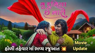 તું દુનીયા છે મારી | Tu Duniya Che Mari | Vikram Thakor New Film 2025