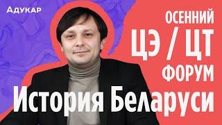 История Беларуси ЦЭ, ЦТ 2025 | Осенний ЦЭ, ЦТ-форум для абитуриентов | Экзамен по истории Беларуси