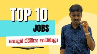 10 Industry Career #job fields  after A/L O/L හොදම #රැකියා  ලැබෙන විෂය ක්ෂේත්‍ර මොනවාද?