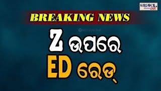 z ଉପରେ ଇଡି ରେଡ | breaking news | Odia News Live Updates | Latest Odia News | Samaya live