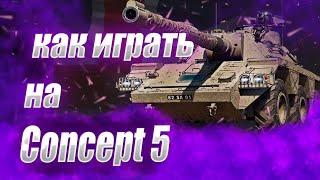 ️КАК ИГРАТЬ НА CONCEPT 5● ЛУЧШИЙ ТАНК ??● CONCEPT 5