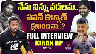 Kiraak RP Sensational Comments On YSRCP Party పవన్ కళ్యాణ్ క్షమించినా నేను నిన్ను వదలను..