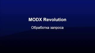 MODX Revolution. Обработка запроса.