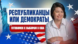 Готовимся к выборам в США