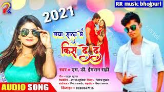 MD  IMRAN RAHI KA SUPER HIT NEW YEAR SPECIAL BHOJPURI SONG 2021 #AAJTAK