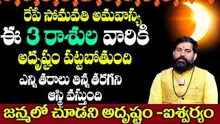 ఈ అమావాస్య తర్వాత ఈ 3 రాశుల వారికీ జీవితం మారబోతుంది | Somavathi Amavasya | @SubhamAstroRemedies