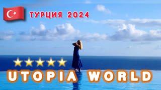 ЭТО РАЙ / UTOPIA WORLD BEACH 5* Alania / Алания /