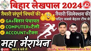 BIHAR LEKHPAL 2024| ACCOUNTANT CUM  IT ASSISTANT | महा मैराथन IMPORTANT QUESTIONS |BY DHEERENDRA SIR