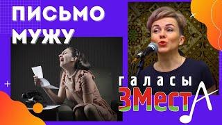 Письмо мужу - Галасы ЗМеста