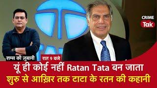 EP 1785: यूं ही कोई नहीं Ratan Tata बन जाता, शुरू से आख़िर तक TATA के रतन की कहानी