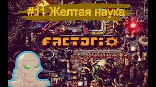 Возвращаемся в Factorio #11 - Желтая наука.