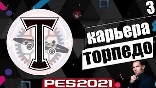 PES 2021 КАРЬЕРА ТРЕНЕРА ЗА ТОРПЕДО НА ЛЕГЕНДЕ В ФНЛ ТОРПЕДО ВЫХОДИТ В РПЛ ? #3