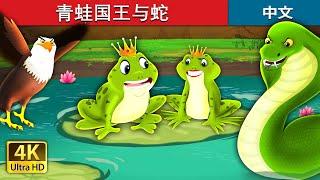 青蛙国王与蛇 | King Frog and Snake Story in Chinese | @ChineseFairyTales