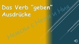 Ausdrücke mit dem Verb "geben" - Изрази с глагола "geben" (А2)