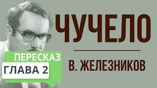 Чучело. 2 глава. Краткое содержание