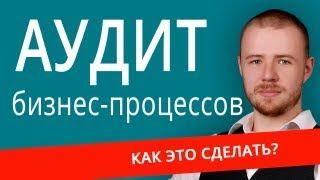 Аудит бизнес-процессов. Как это сделать?