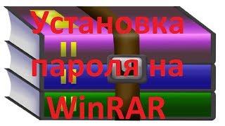 УСТАНОВКА ПАРОЛЯ НА WinRAR